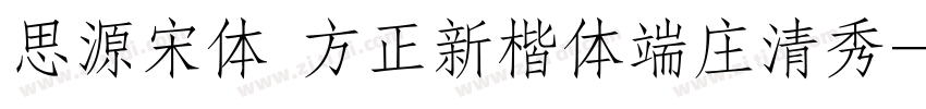 思源宋体 方正新楷体端庄清秀字体转换